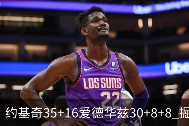 约基奇35+16爱德华兹30+8+8 掘金险胜森林狼
