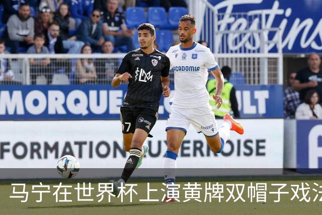 马宁在世界杯上演黄牌双帽子戏法，中国裁判组亮相世界杯！