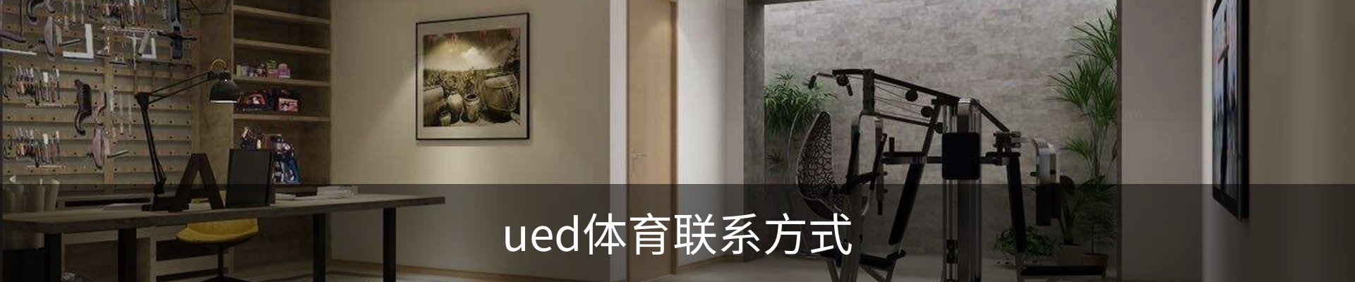 ued体育联系方式